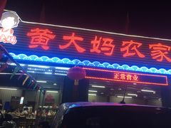 门面-黄大妈农家菜