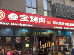 -叁宝烤肉• 西安烧烤(太乙路店)