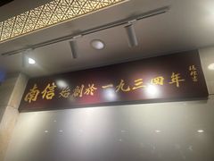 -南信牛奶甜品专家