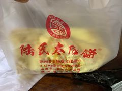 -陆氏太后饼(富平店)
