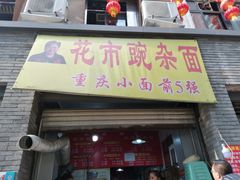 门面-花市豌杂面(民生路店)