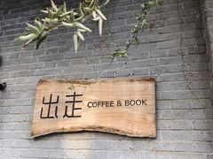 -出走咖啡·面包(宋庄店)