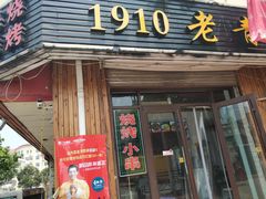 门面-1910老鲁味海鲜·戳子肉·青岛菜(金沙滩店)