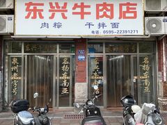 -东兴牛肉店(庄府巷店)