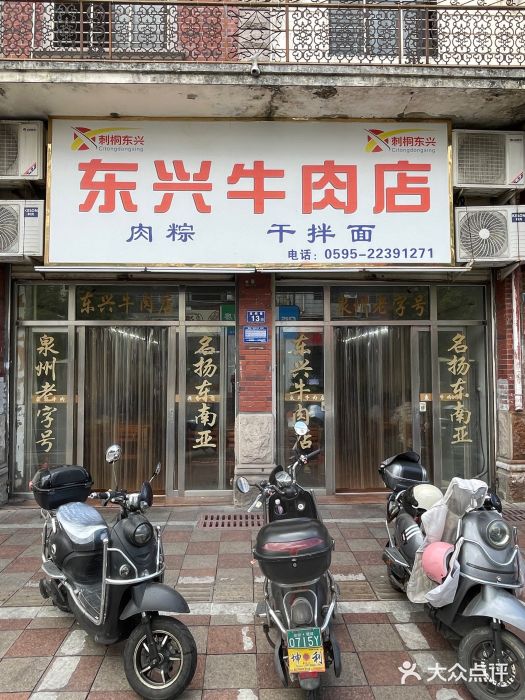 东兴牛肉店(庄府巷店)图片