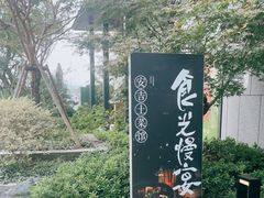 -食光慢宴·安吉土菜馆