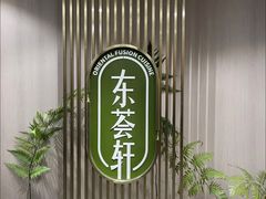 -东荟轩
