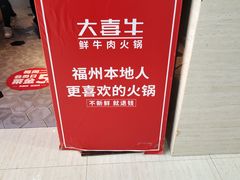-大喜牛鲜牛肉火锅(营迹路店)