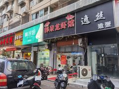 门面-呆虾王龙虾馆(南湖总店)