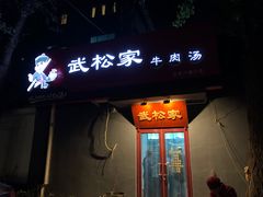 -武松家(丰益桥店)