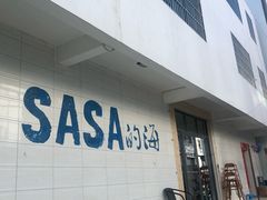 -Sasa的海(蜈支洲岛后海店)