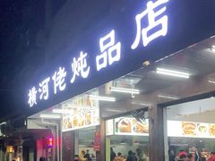 门面-横河佬炖品店(罗阳一路老店)