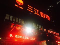-三江购物(东裕店)