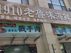 -1910老鲁味海鲜·戳子肉·青岛菜(金沙滩店)
