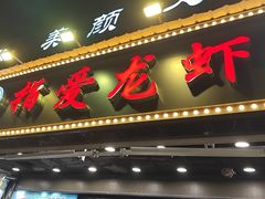 -指爱龙虾(金杨路总店)