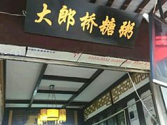 -大郎桥瑞陆糖粥(小太平巷店)