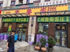 -闻香阁·清真(光荣道店)