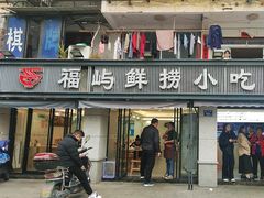 -福屿鲜捞小吃·捞化(福屿总店)