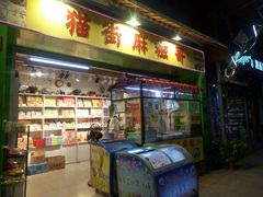门面-猫街麻糍哥(思明南路店)