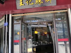 门面-黎里王记辣脚(黎里总店)