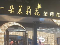 -好一朵茉莉花(老门东店)