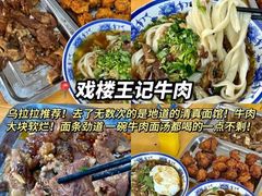 -清真-戏楼王记牛肉面