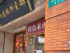 -功德林(南京西路店)