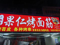 -小魏哥果仁烤面筋