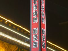 -月福京味斋·烤鸭店·北京菜(鼓楼总店)