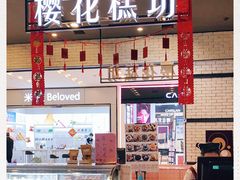 -樱花糕坊(凯德广场店)