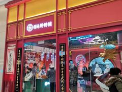 门面-祥禾饽饽铺·中式糕点(天津河东美福园店)