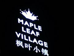 -枫叶小镇奥特莱斯