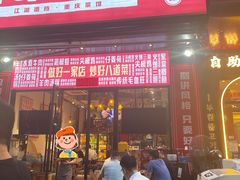-丁叮小排档·八道江湖菜·团建聚餐(车公庙店)