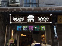 -叁省斋粉蒸肉甑糕·清真(回民街店)