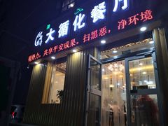 门面-伊阑泽大循化餐厅