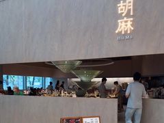 -胡麻(静安嘉里店)