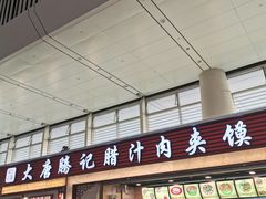 门面-大唐腾记腊汁肉夹馍(西安北站店)