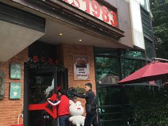 门面-NLFS1983咖啡花园餐厅(锦桂店)