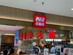 -西贝(枫蓝国际购物中心店)