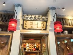 -兰溪小馆(首经贸店)