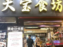 -天宝食坊·啫啫煲大排档(西华路店)