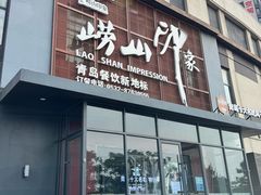 -崂山印象·青岛·海鲜渔家菜