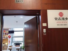 -宫品海参专卖店(静安大宁店)