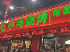-小马烧烤(人民东路店)
