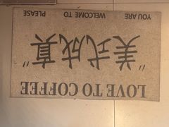 -有趣人类咖啡(永庆坊店)