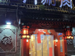 -北门涮肉·炭火铜锅涮肉(什刹海店)