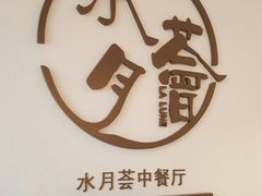 -水月周庄铂尔曼酒店-水月荟中餐厅
