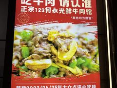 -何永光123鲜牛肉馆(江北万达1号店)