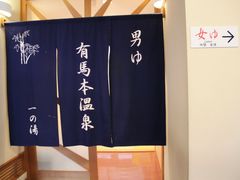 -有马温泉