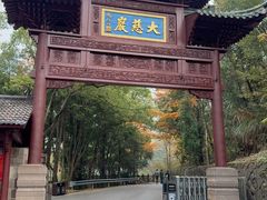 -大慈岩风景区